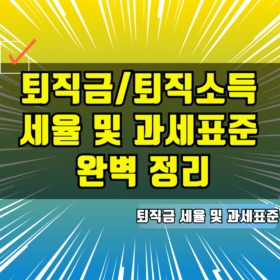 퇴직금/퇴직소득 세율 및 과세표준 완벽 정리