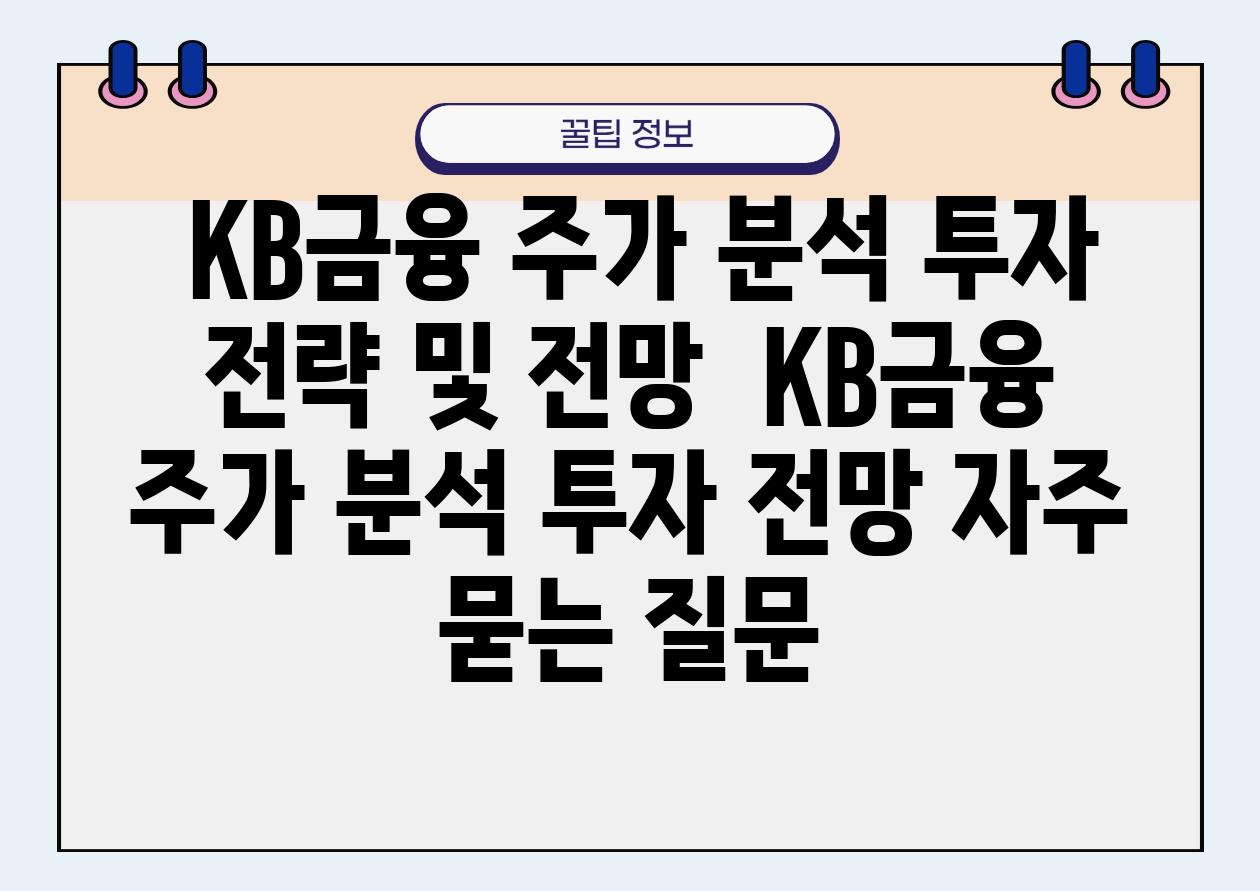  KB금융 주가 분석 투자 전략 및 전망  KB금융 주가 분석 투자 전망 자주 묻는 질문