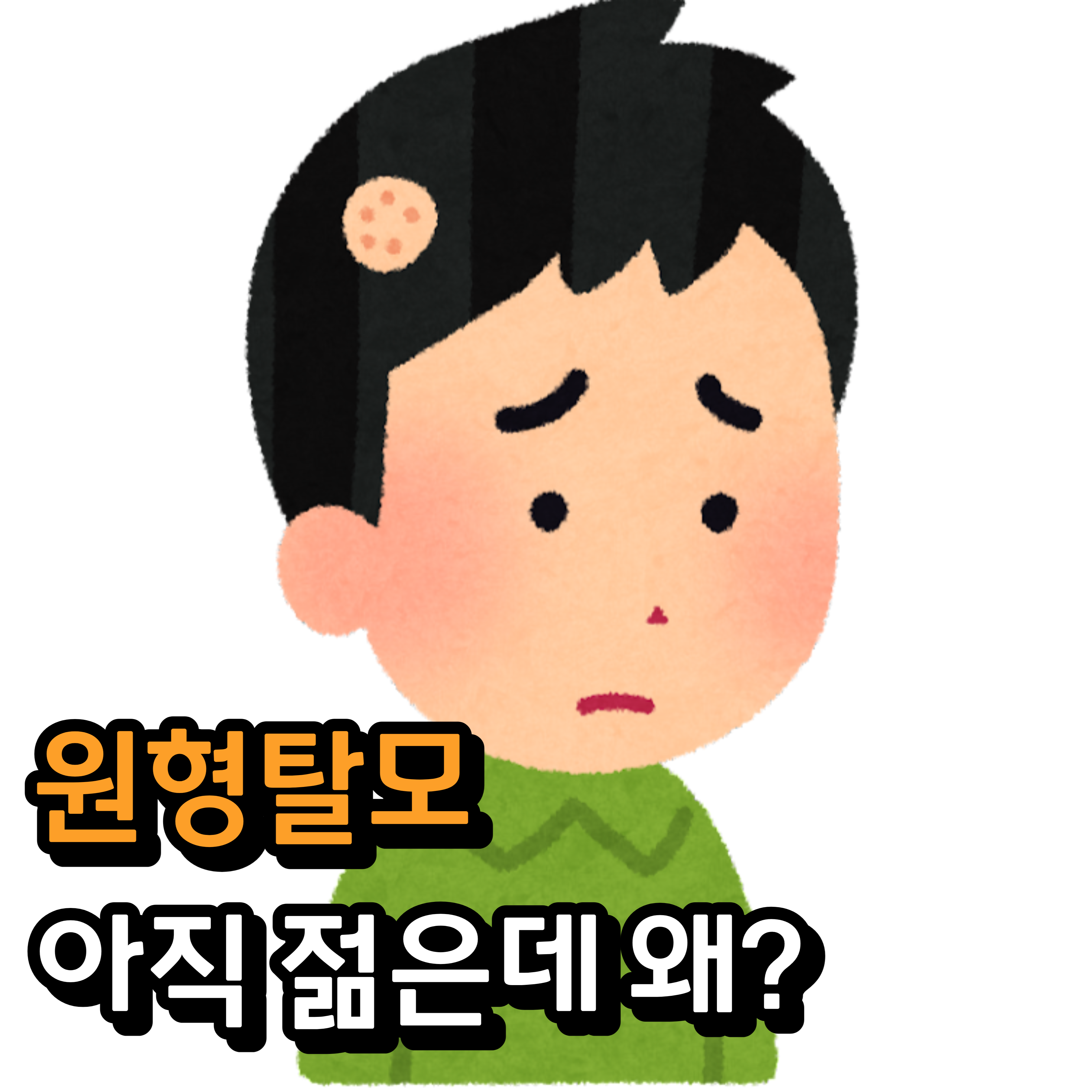  원형탈모, 아직 젊은데 왜? - 최신 연구 결과 공유