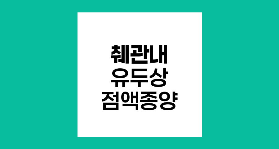 췌관 내 유두상 점액 종양의 특성과 관리