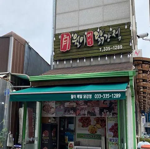 월이 메밀 닭강정