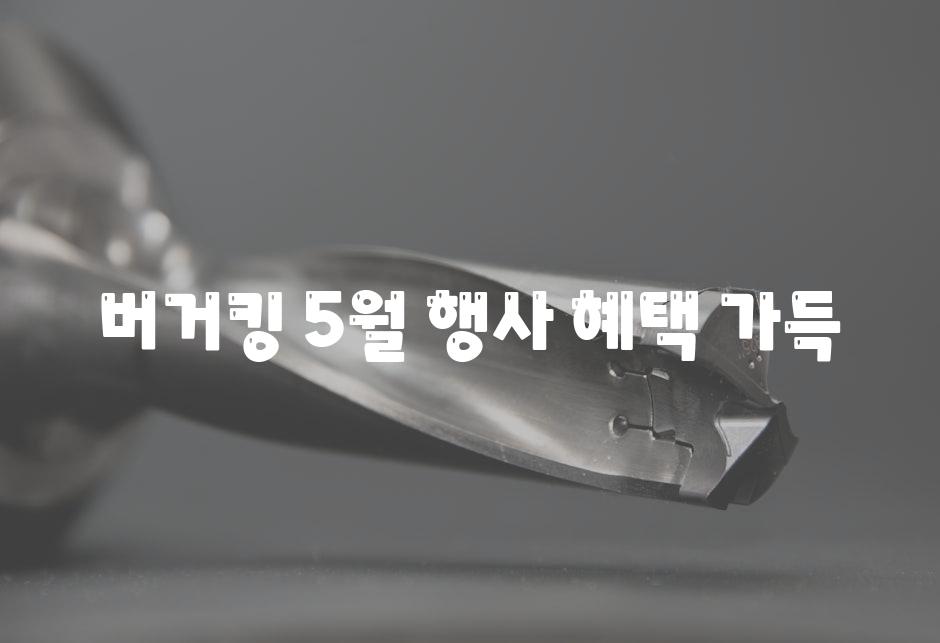 버거킹 5월 행사 혜택 가득