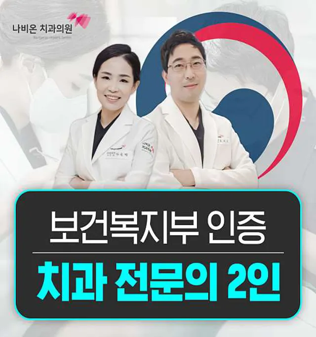 나비온치과의원