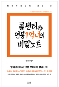  [책 리뷰]콜센터 연봉 1억녀의 비밀노트