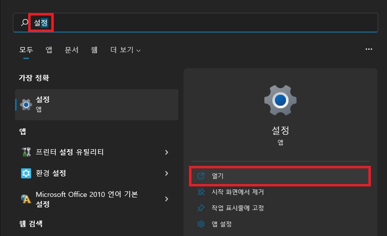 시작에서 설정 앱 검색