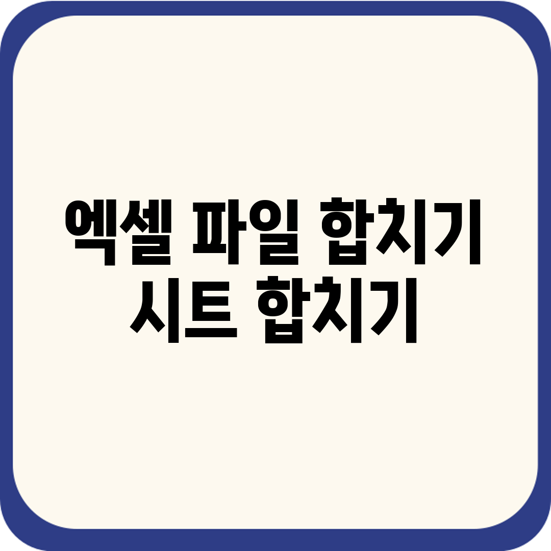 엑셀 파일 합치기 시트 합치기