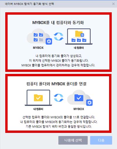 네이버 클라우드 네이버 MYBOX 내 컴퓨터와 동기화