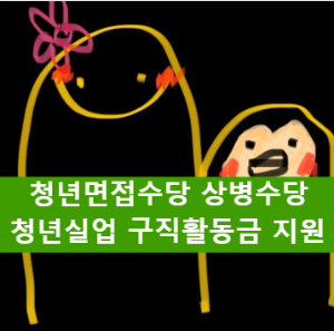 청년면접수당, 상병수당 정부지원사업 안내