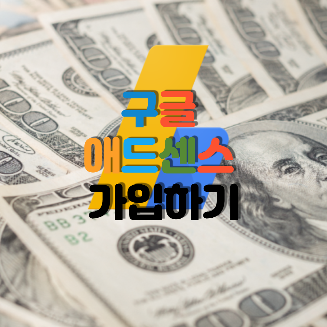  구글 애드센스 가입하기