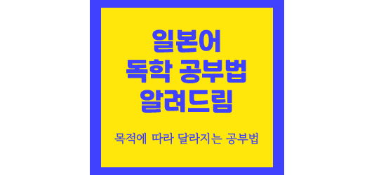  [일본어 독학 잘하는 방법] 목적에 따라 달라지는 구체적인 독학 방법