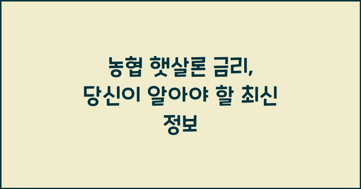 농협 햇살론 금리