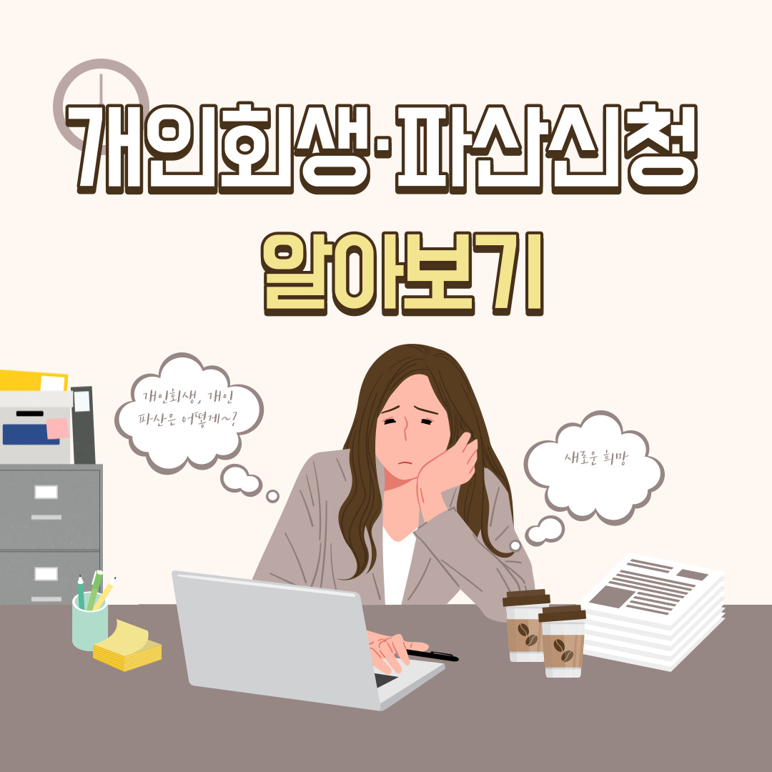  개인회생·파산신청 대출, 신용카드 대금, 대부업체, 개인사채