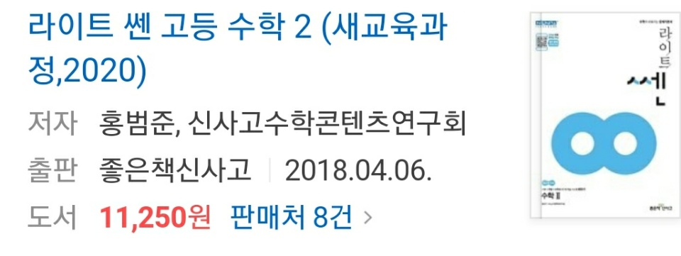  고등 수학 내신 문제집 '라이트 쎈' (수1,수2, 확률과 통계) 활용 방법!