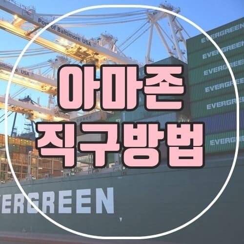 아마존-직구-방법