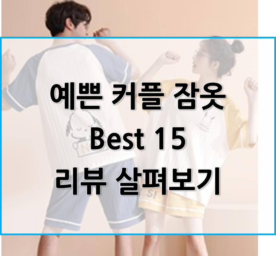  예쁜 커플 잠옷 판매 순위 Best15, 리뷰와 후기 보세요