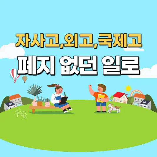 자사고-외고-국제고-폐지-없던-일로