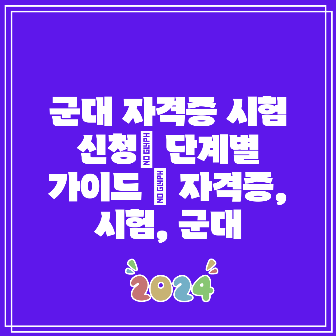 군대 자격증 시험 신청 단계별 가이드  자격증, 시험,