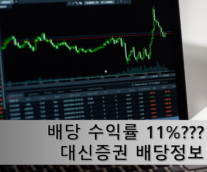  배당 수익률 11% 가능한 종목?? 대신증권 배당금, 배당일, 배당수익률 알아보시죠!