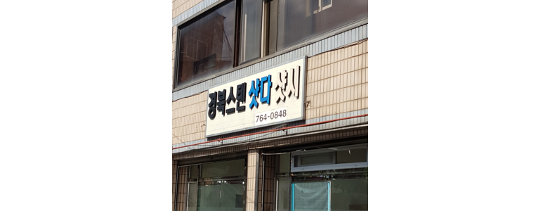 대구 수성구 샷시