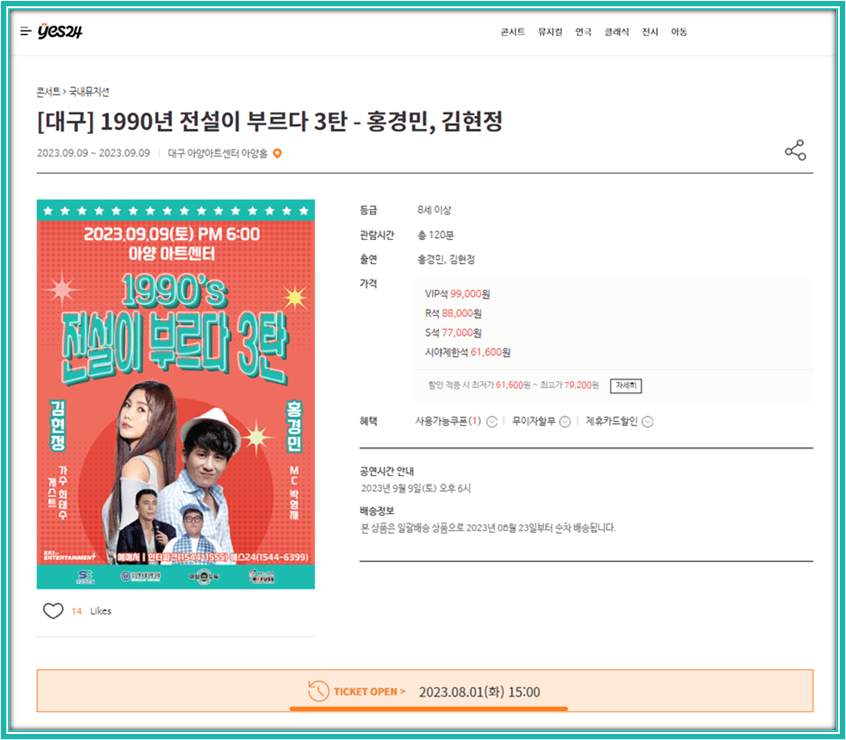 1990 전설이 부르다 3탄 대구 콘서트 홍경민 김현정 예스24 티켓 사이트 예매하기