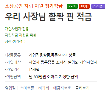 우리은행 사장님 활짝핀 적금 설명