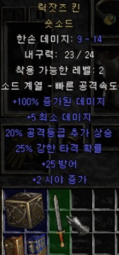  디아블로2 릭잣드 킨 숏소드