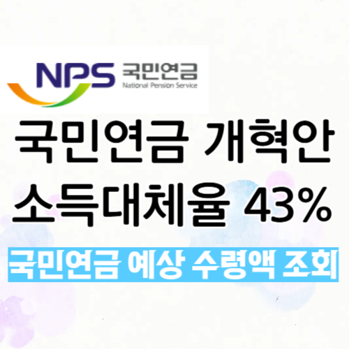국민연금-개혁안-소득대체율-43%-썸네일