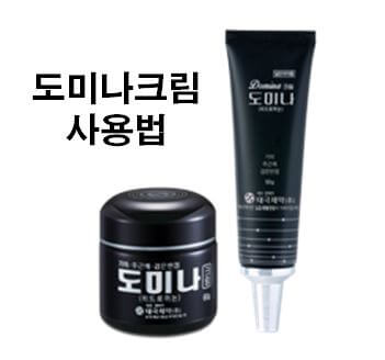  도미나크림 사용법, 가격