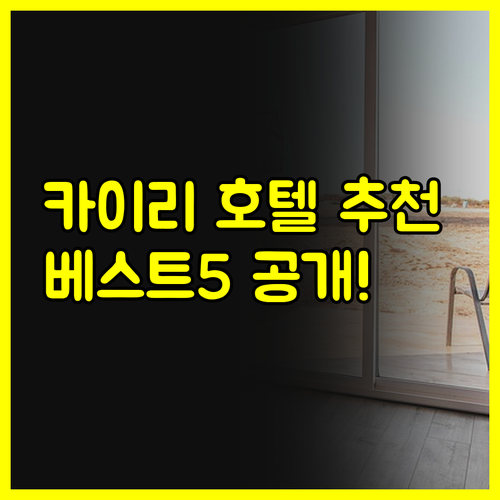 카이리 여행 호텔 추천 베스트 5 곳