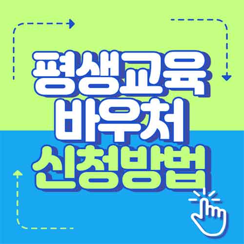  평생교육바우처 신청방법 자격 신청기간 홈페이지 2022년