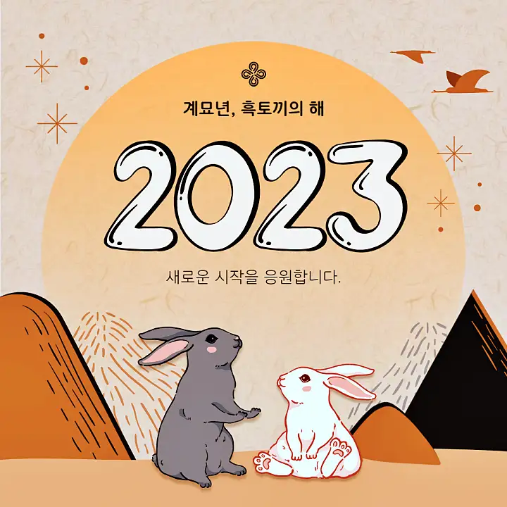 2023 계묘년 설 인사 카톡 문자 새해 인사말