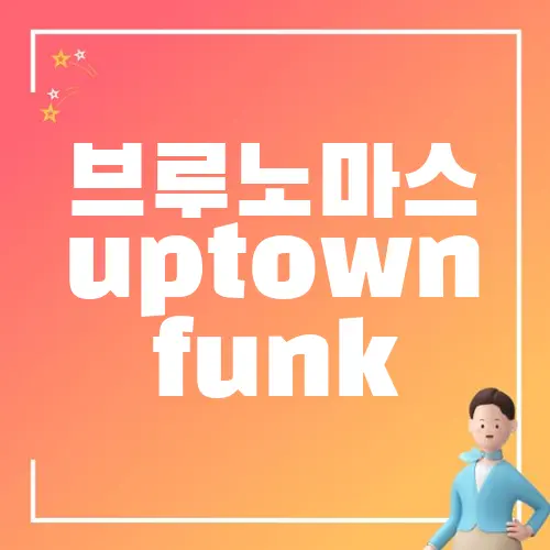 브루노마스 uptown funk