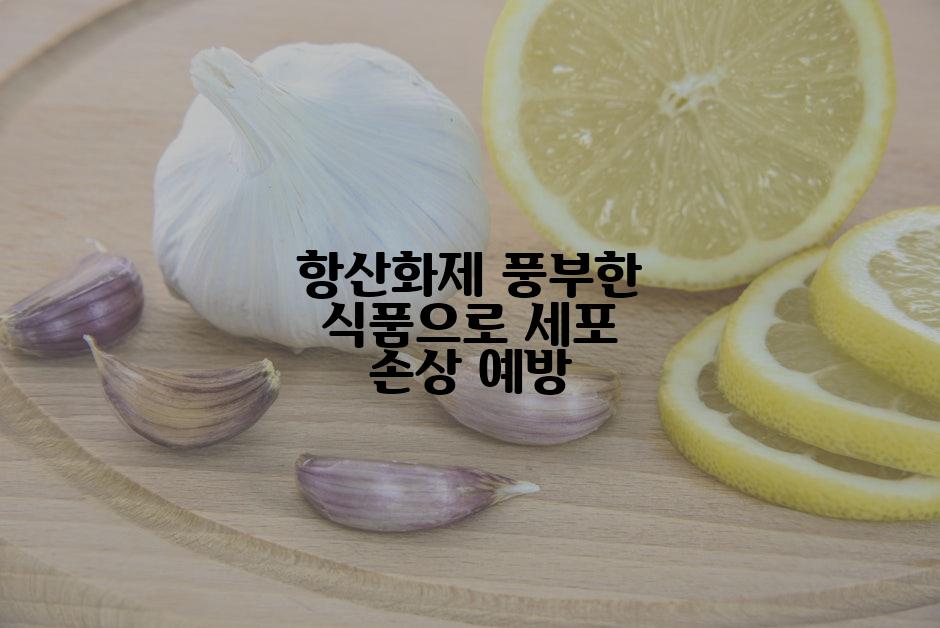 항산화제 풍부한 식품으로 세포 손상 예방