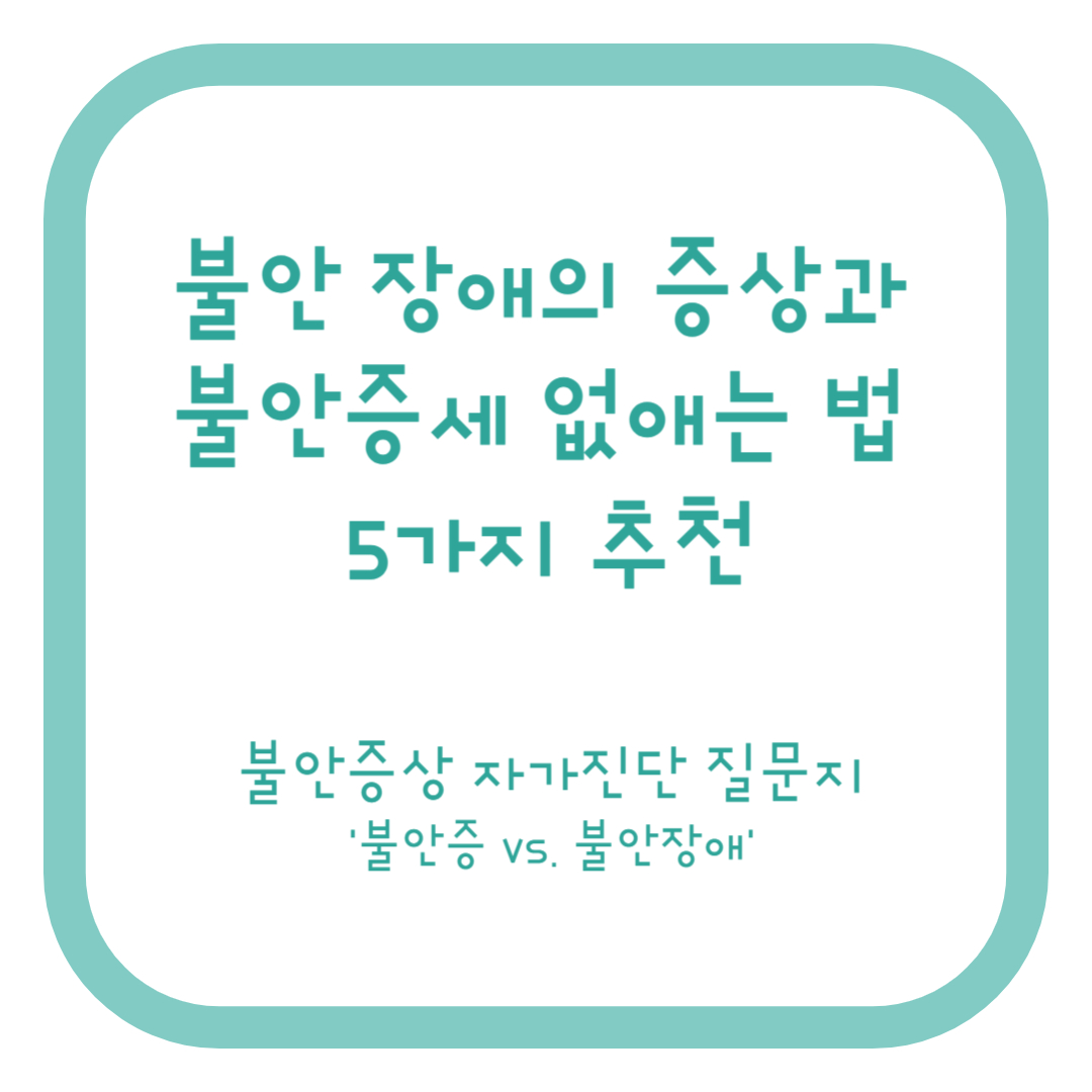 불안장애의 증상과 불안증세 없애는 법 5가지 추천