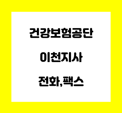  건강보험공단 이천 지사 전화번호