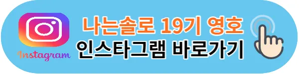 나는솔로 19기 영호 인스타