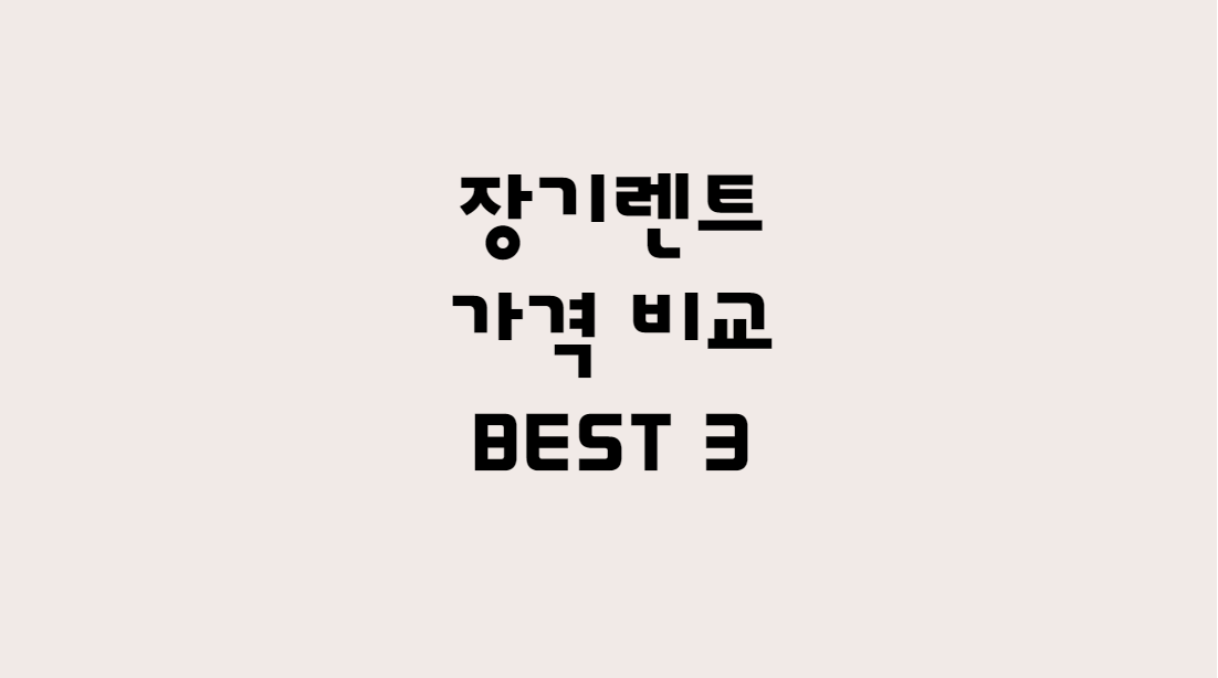  장기렌트 가격비교  BEST 3