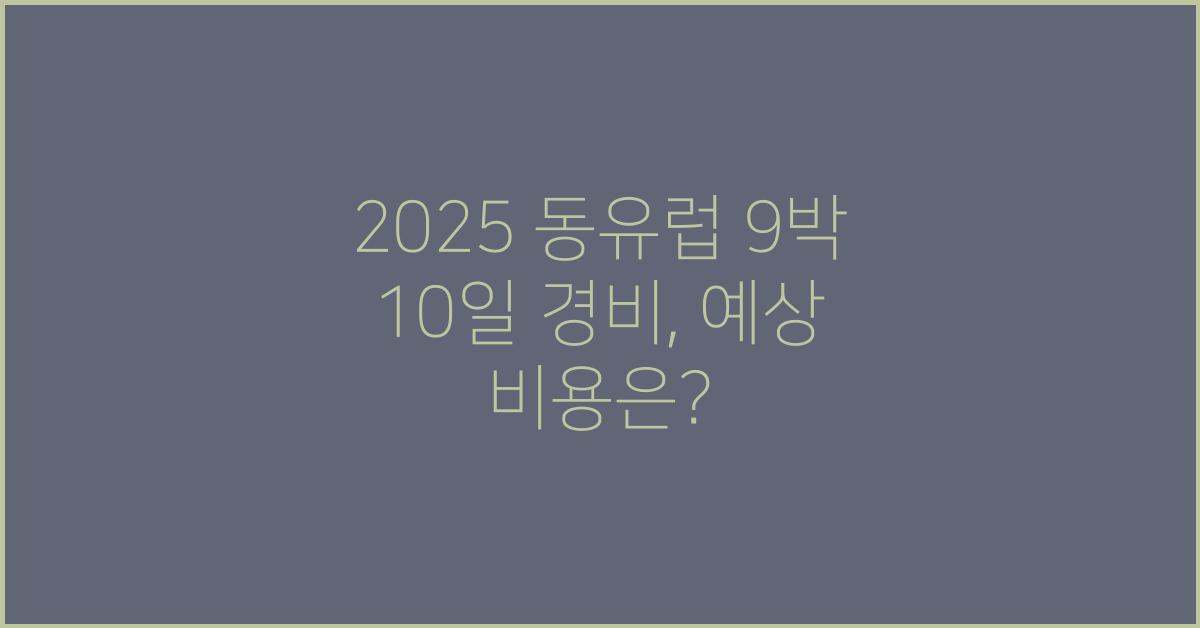 2025 동유럽 9박 10일 경비