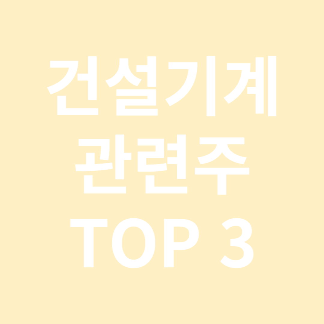 건설기계 관련주 TOP 3