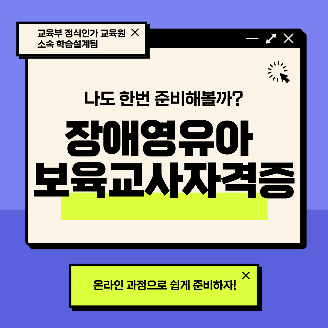  장애영유아 보육교사 자격증 나도한번 준비해볼까?