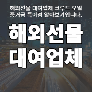  해외선물 대여업체 크루드 오일 증거금 특이점 알아보기입니다.