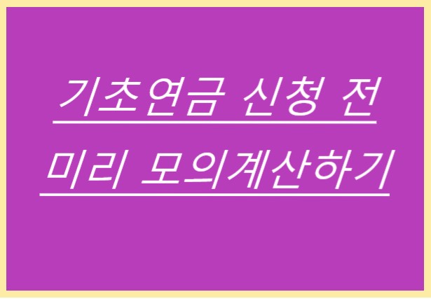  기초연금 신청,  모의계산, 기초연금 기준