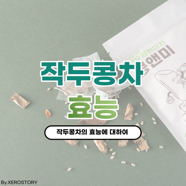  비염완화에 효과적인 작두콩차의 효능