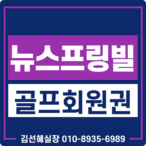  뉴스프링빌cc 회원권 시세 매매 안내입니다.