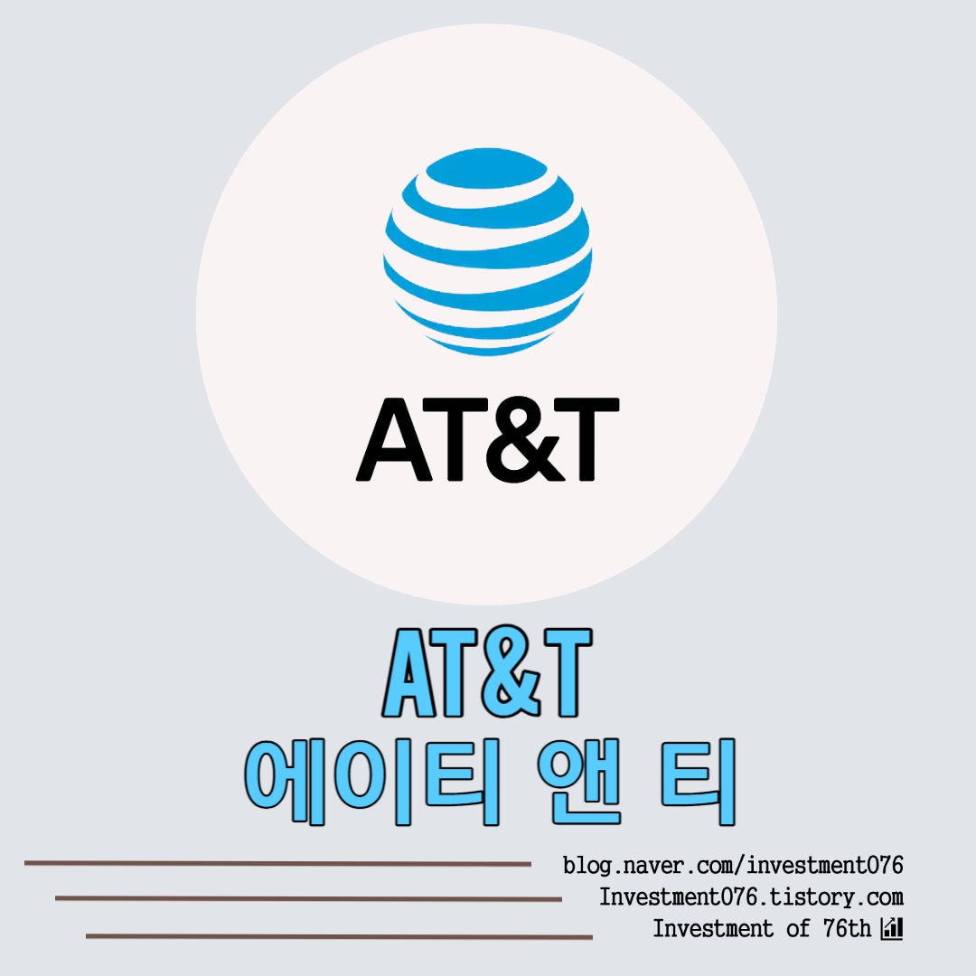  [통신사] 미국주식 통신사 AT&T (AT&T Inc., T) 분석