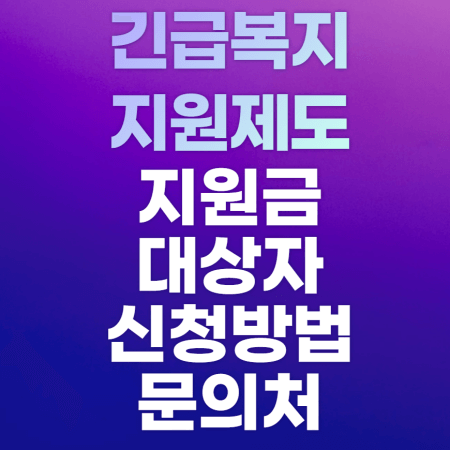 긴급복지지원제도