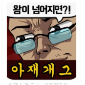  재밌는 아재개그 모음집, 이젠 공부해야 됩니다!