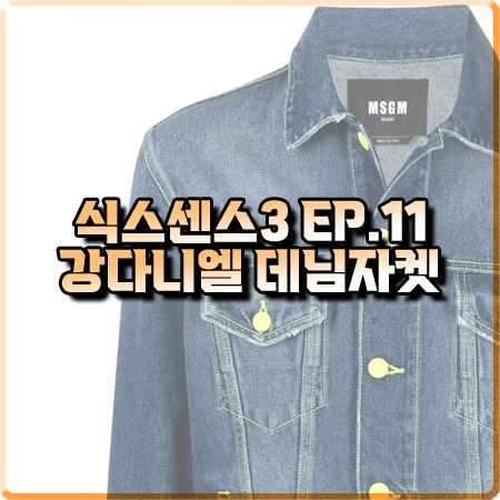  식스센스3 11회 강다니엘 데님자켓 :: 엠에스지엠 스티치 트러커 데님 자켓