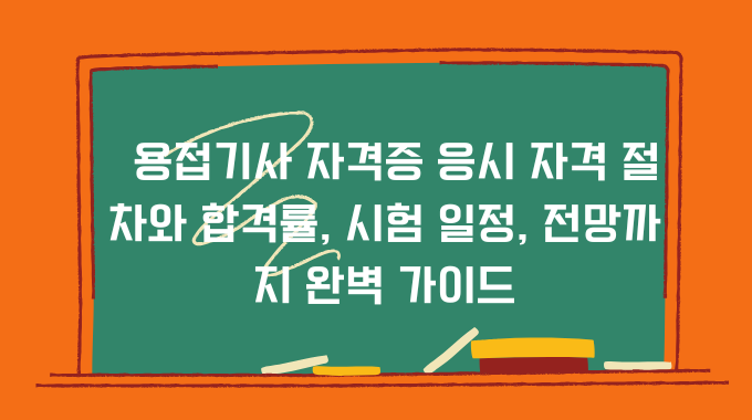 용접기사 자격증