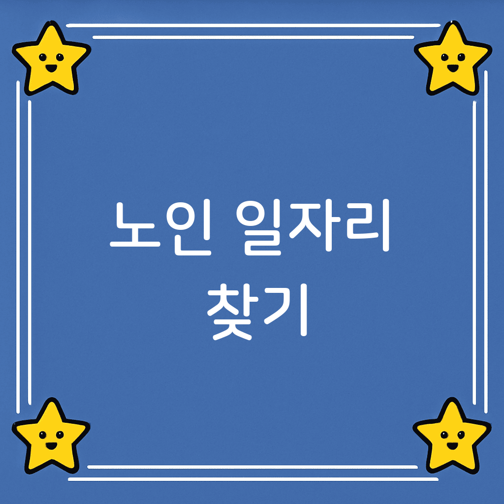 노인 일자리 찾기